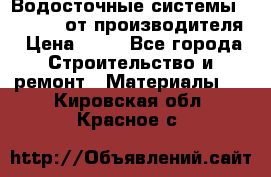 Водосточные системы “Rolways“ от производителя › Цена ­ 79 - Все города Строительство и ремонт » Материалы   . Кировская обл.,Красное с.